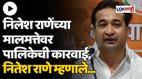 Nitesh Rane पुण्यात निलेश राणेंच्या मालमत्तेवर पालिकेची कारवाई नितेश