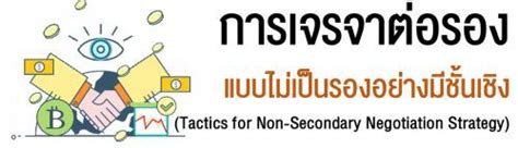 กลยุทธ์การเจรจาต่อรองแบบไม่เป็นรองอย่างมีชั้นเชิง Tactics For Non