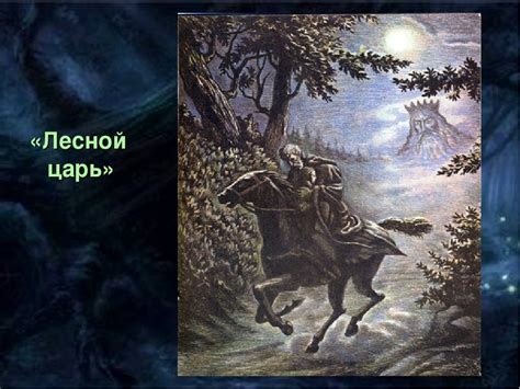 Лесной царь анализ баллады, история создания, сюжет