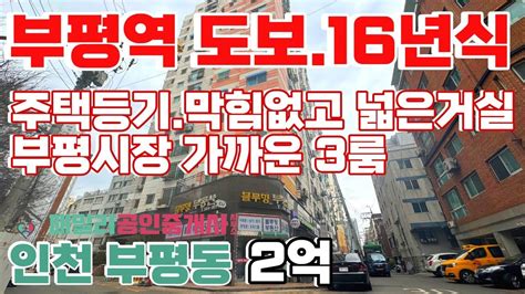 번호b 153부평역깡시장 10분 주택등기 16년식 막힘없는 3룸 거실넓고 인프라좋은 입지 인천부평구부평동 준신축 빌라