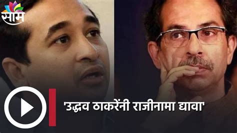 Nitesh Rane On Uddhav Thackeray उद्धव ठाकरेंनी राजीनामा द्यावा