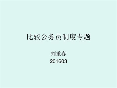 公务员制度专题word文档在线阅读与下载无忧文档