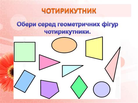 Презентація "ЧИСЛО І ЦИФРА 4. НАПИСАННЯ ЦИФРИ 4. ЧОТИРИКУТНИК."