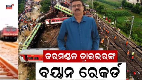 Odisha Train Accident Coromandel Expressର ଡରଇଭରଙକ ରକରଡ ହଲ ବୟନ