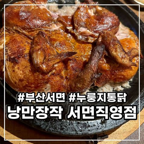 서면 누룽지통닭 맛집 낭만장작 서면직영점 배달가능 네이버 블로그