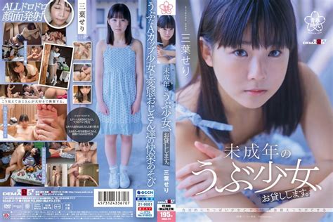 未成年のうぶ少女、お貸しします。三葉せり アダルトdvd・ブルーレイ通販 Fanza通販