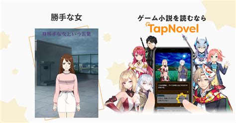 勝手な女 Tapnovel（タップノベル）