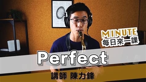 《每日來一課》perfect 紅髮艾德 薩克斯風教學 Youtube