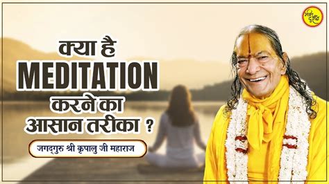 कय ह meditation करन क आसन तरक Jagad Guru Shri Kripalu Ji