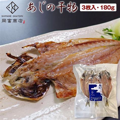 あじの干物 3枚入（180g）（頭の先から尾の先まで16cm前後を3枚） あじの開き 干物 アジ 真あじ 鯵 国産 島根県産 無添加 天日塩