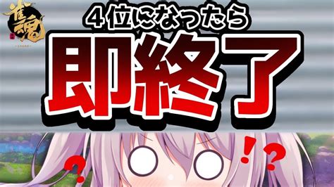 【雀魂】4位になったら即終了。そろそろ長時間続けてもいいと思うんだよね。【猫田ぺぺろ】 Youtube