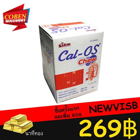 CAL OS แคลเซยมเมดเคยว 60 เมด Shopee Thailand