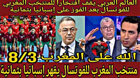 العالم العربي يقف افتخارا للمنتخب المغربي 🇲🇦 للفوتسال بعد الفوز على