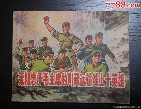 《无限忠于毛主席的川藏运输线上十英雄》连环画书香庄园【7788收藏收藏热线】