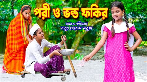 পর ও ভনড ফকর Pori O Vondo Fokir Bangla natok junior movie