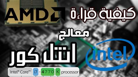 المعالج Processor كيفية قراءة معالجات انتل كور Inrel Core Youtube