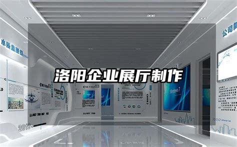 洛阳企业展厅制作 火星时代