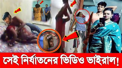 সব ফাঁস ভাইরাল কলেজ শিক্ষিকা খাইরুন নাহারের যে ভিডিও দেখে সবাই কাদলো ভিডিও এটা কি করল খু নি