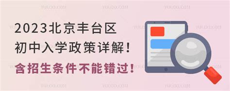 2023北京丰台区初中入学政策详解！含招生条件不能错过！ 育路私立学校招生网