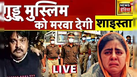 Atiq Ahmed News Live क्या है बमबाज Guddu Muslim और शाइस्ता का प्लैन Shaista Parveen Hindi