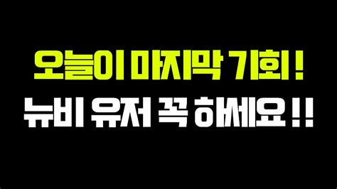 긴급 뉴비라면 오늘만큼은 꼭 플레이 하세요 쿠폰 3종 YouTube