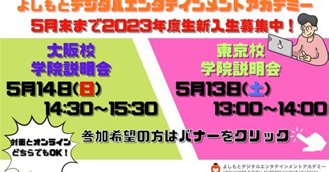 【東京校・大阪校】5月学院説明会 情報 よしもとデジタルエンタテインメントアカデミー｜エンタメのコンテンツ開発を網羅した吉本興業の学院