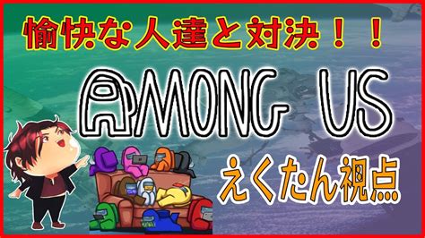 【among Us】愉快な人達とアマングアス宇宙人狼 コラボ！【えくたん視点】【宇宙人狼 人狼 Amongus アマングアス