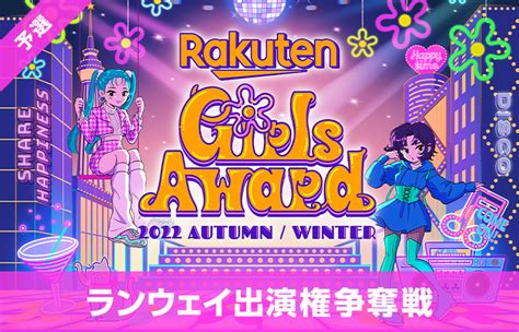 「rakuten Girlsaward 2022 Autumn Winter」ランウェイ出演争奪戦 概要 Deview デビュー