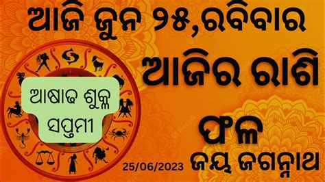 Ajira Rashifala ଅଜର ରଶଫଳ 25 June 2023 ରବବର Today Odia