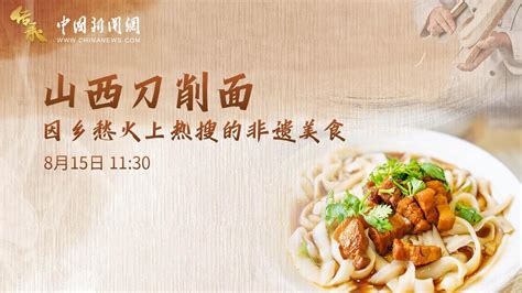 东西问·传承 山西刀削面：因乡愁火上热搜的非遗美食