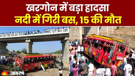 Khargone Bus Accident खरगोन में पुल से 50 फिट नीचे नदी में गिरी बस 15 लोगों की मौत