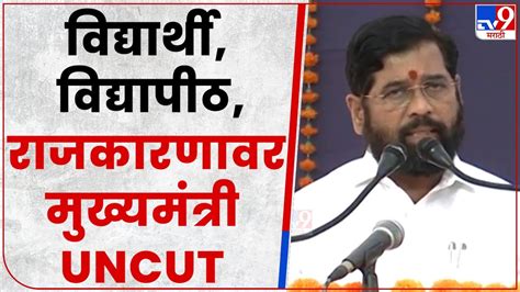 Cm Eknath Shinde Ratnagiri Full Speech Youtube