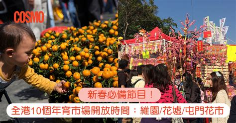 年宵市場2024｜花市24開鑼！全港16個花市開放時間一覽：維園年宵元朗年宵屯門花市