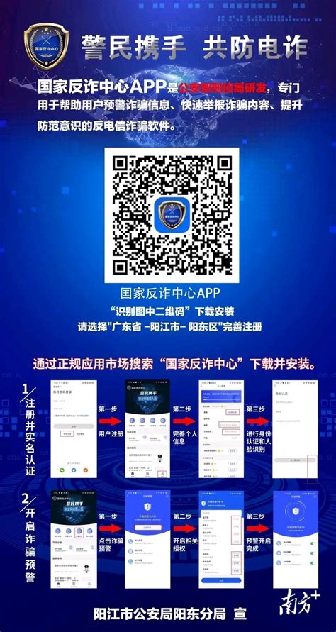 阳东公安积极宣传推广下载国家反诈中心APP 南方plus 南方