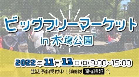 ビッグフリーマーケットin木場公園 イベントサーチ