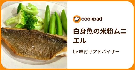 白身魚の米粉ムニエル By 味付けアドバイザー 【クックパッド】 簡単おいしいみんなのレシピが394万品