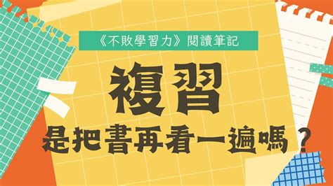 複習就是把書再看一遍嗎？如何複習？《不敗學習力》【閱讀筆記】｜複習方法｜學習技巧｜讀書分享｜ Youtube