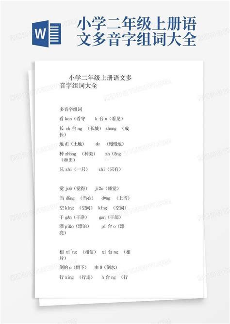 小学二年级上册语文多音字组词大全word模板下载编号lbynnbwy熊猫办公