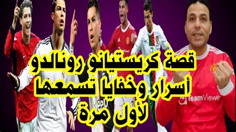 كريستيانو رونالدو 🔥 من مريض بالقلب لمحطم الأرقام القياسية Youtube