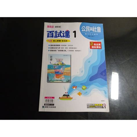 鑽石城二手書】國中參考書 108課綱 百試達 國中 公民與社會 1 一上 1上 評量 康軒出版d 教師版 蝦皮購物