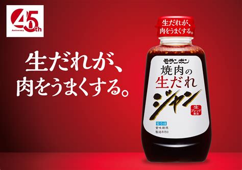 おかげさまで発売45周年「ジャン 焼肉の生だれ」 コミュニケーション施策 第一弾 モランボン株式会社のプレスリリース