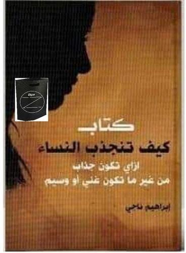 سعر ومواصفات كتاب كيف تنجذب النساء حقيبة زيجور المميزه من Jumia فى مصر