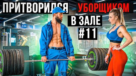 Мастер Спорта притворился УБОРЩИКОМ в ЗАЛЕ #11 GYM PRANK - YouTube