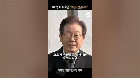 이재명 대표 퇴원 메시지 짧뉴 짧은뉴스 Youtube