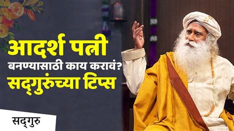 आदर्श पत्नी बनण्यासाठी काय करावं सद्‌गुरुंच्या टिप्स Sadhguru Marathi Youtube