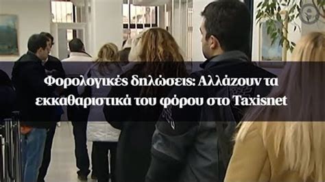 Φορολογικές δηλώσεις Αλλάζουν τα εκκαθαριστικά του φόρου στο Taxisnet