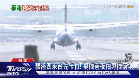 裴洛西來台先卡位 飛機巷夜拍專機落地｜tvbs新聞│pelosi In Taiwan Youtube