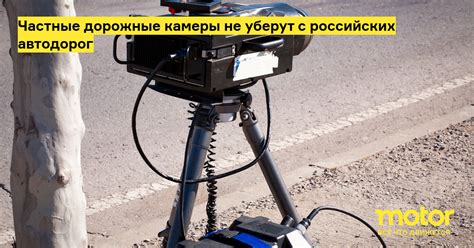 Частные дорожные камеры не уберут с российских автодорог: Новости — Motor