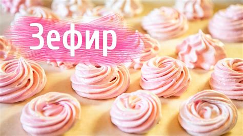Домашний мятный зефир на агаре | zephyr - YouTube