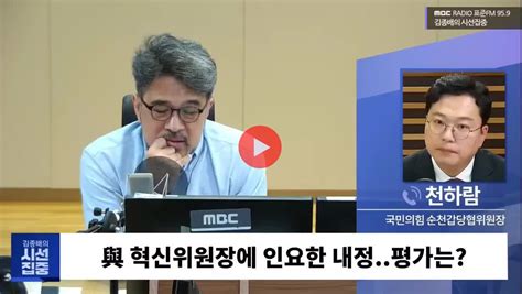 영상 천하람 혁신안 내놓아봤자 수용 안하면 소용 없어 정치시사 에펨코리아